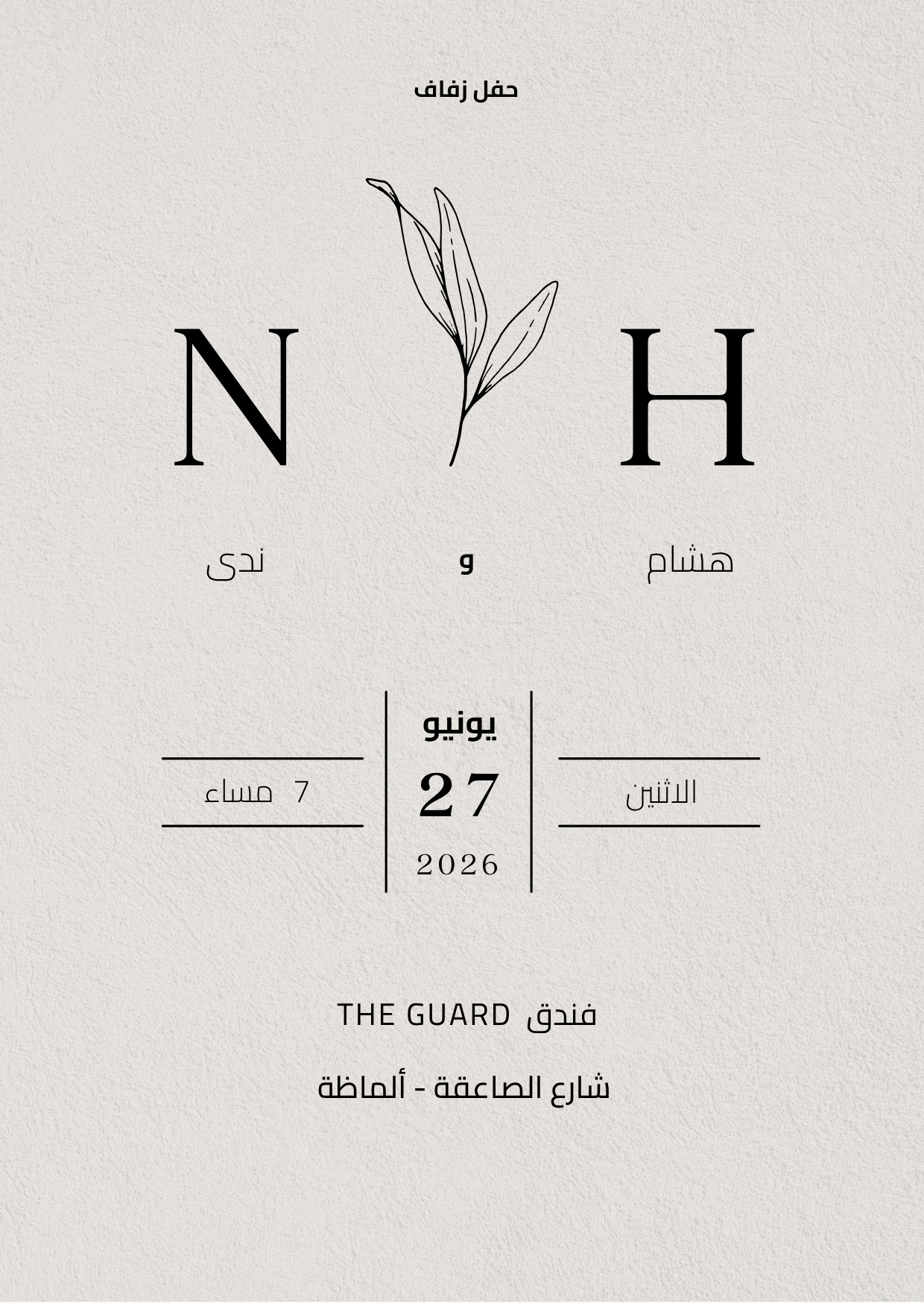 العريس والعروس